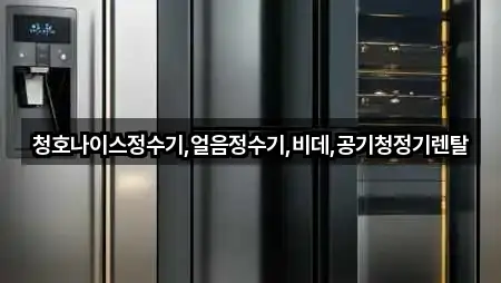 청호나이스정수기,얼음정수기,비데,공기청정기렌탈