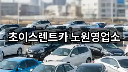 초이스렌트카 노원영업소