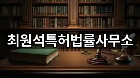 최원석특허법률사무소