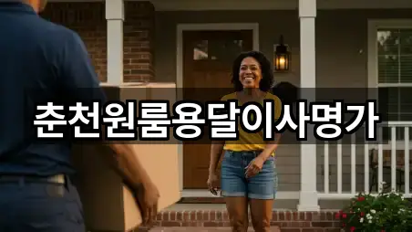 춘천원룸용달이사명가