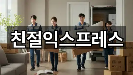 친절익스프레스