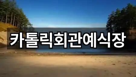 카톨릭회관예식장