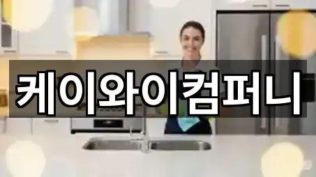 케이와이컴퍼니