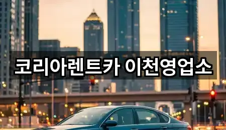 경기 이천시 렌트카 방문 많은 5곳