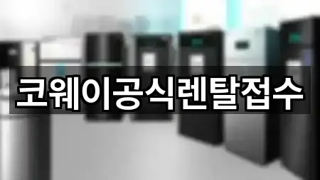 코웨이공식렌탈접수