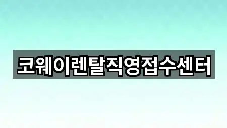 코웨이렌탈직영접수센터