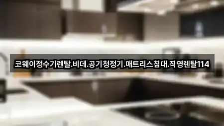 경상북도 하양읍 정수기렌탈 구글지도 5곳 경상북도 하양읍 정수기렌탈 구글지도 5곳