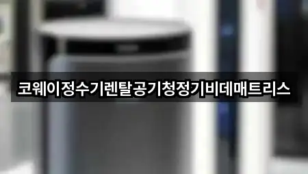 코웨이정수기렌탈공기청정기비데매트리스