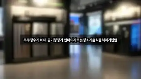 쿠쿠정수기.비데.공기청정기.안마의자로봇청소기음식물처리기렌탈