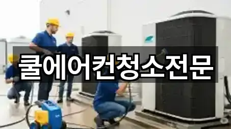 쿨에어컨청소전문
