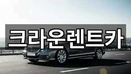 크라운렌트카