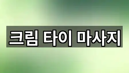 크림 타이 마사지