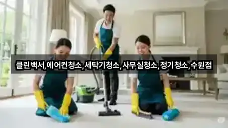 5곳 경기 세류동 사무실청소 주소/지도