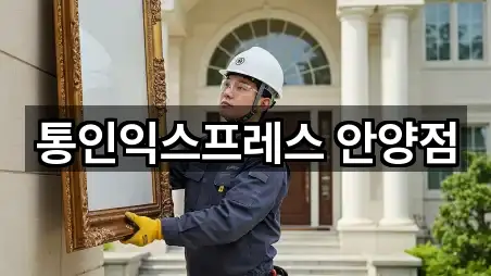 통인익스프레스 안양점