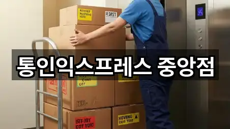 통인익스프레스 중앙점