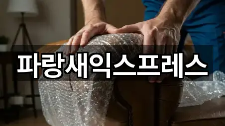 파랑새익스프레스