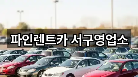 광주광역시 남구 원산동 장기렌트카 지금 보기 1곳