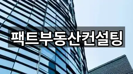 팩트부동산컨설팅