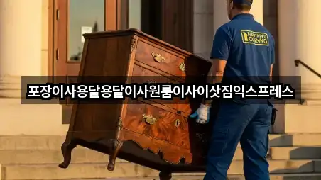 포장이사용달용달이사원룸이사이삿짐익스프레스