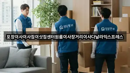 경북 구미 신평동 원룸이사 맞춤 추천 5곳