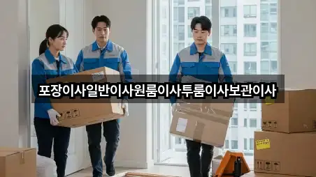 송산면 포장이사 4곳 위치 총정리