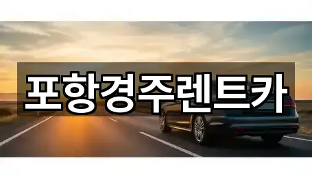 포항경주렌트카