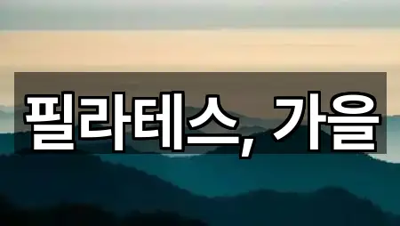 필라테스, 가을