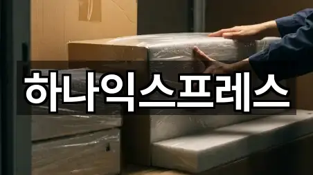 하나익스프레스