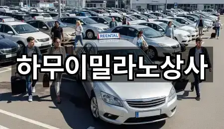 하무이밀라노상사