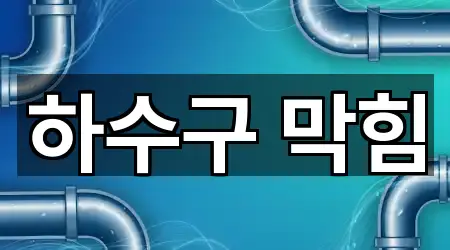 하수구 막힘