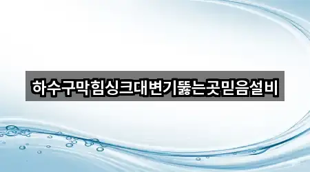 하수구막힘싱크대변기뚫는곳믿음설비