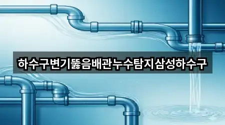 하수구변기뚫음배관누수탐지삼성하수구