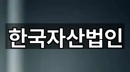 한국자산법인