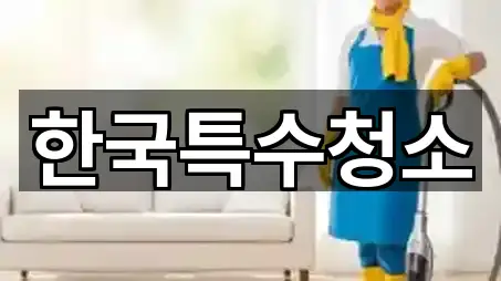 한국특수청소