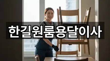 한길원룸용달이사