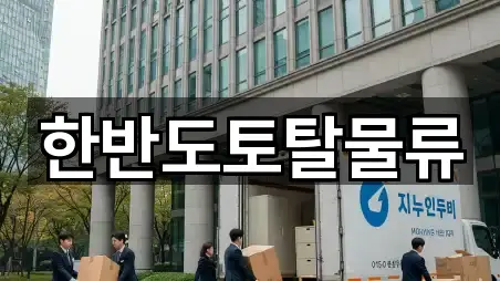 한반도토탈물류