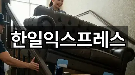 한일익스프레스