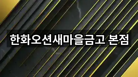 한화오션새마을금고 본점