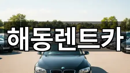 해동렌트카
