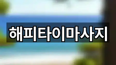 해피타이마사지