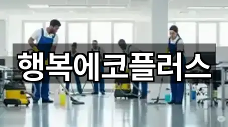 행복에코플러스