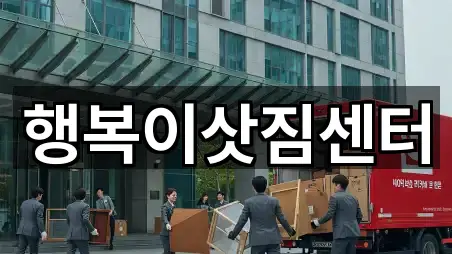 행복이삿짐센터