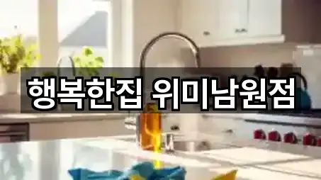 행복한집 위미남원점