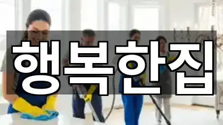 법환동 입주청소 5곳 — 한눈에