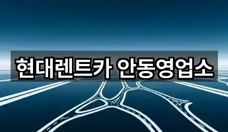 원페이지: 안동시 대석동 렌트카 5곳