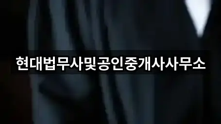 현대법무사및공인중개사사무소