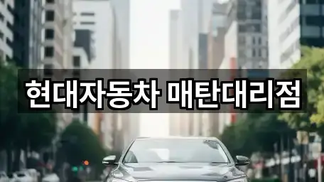 현대자동차 매탄대리점