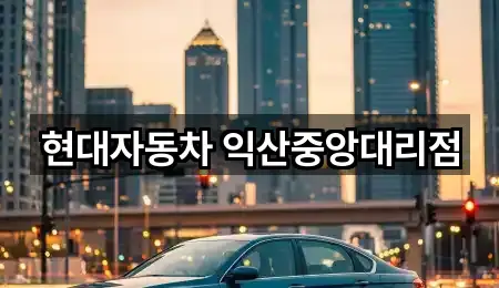 전북특별자치도 익산시 중앙동2가 자동차전시장 1곳 오시는 길 모음