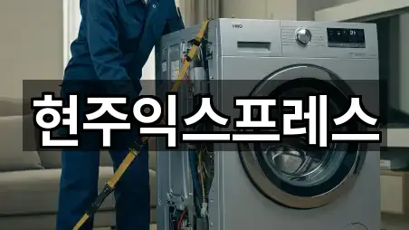 현주익스프레스