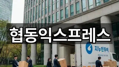 협동익스프레스